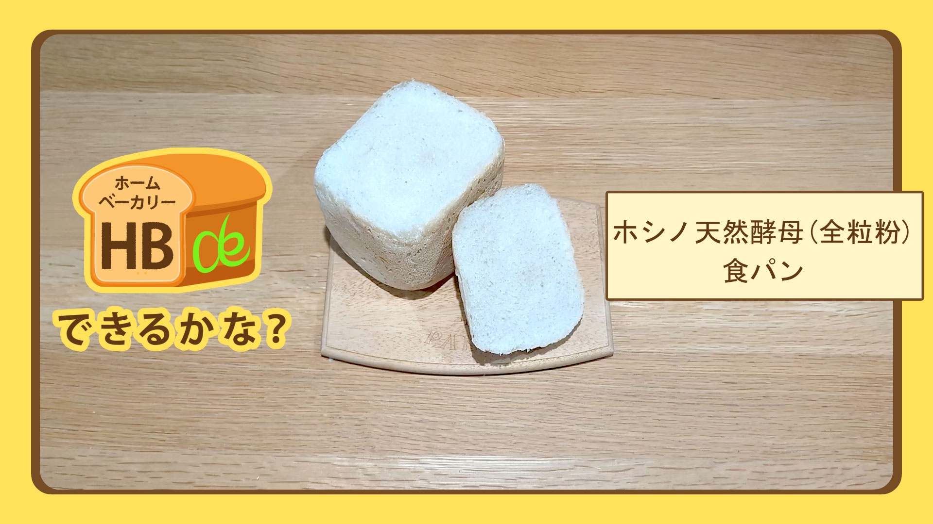 本日のパンは無添加プレーン食パン