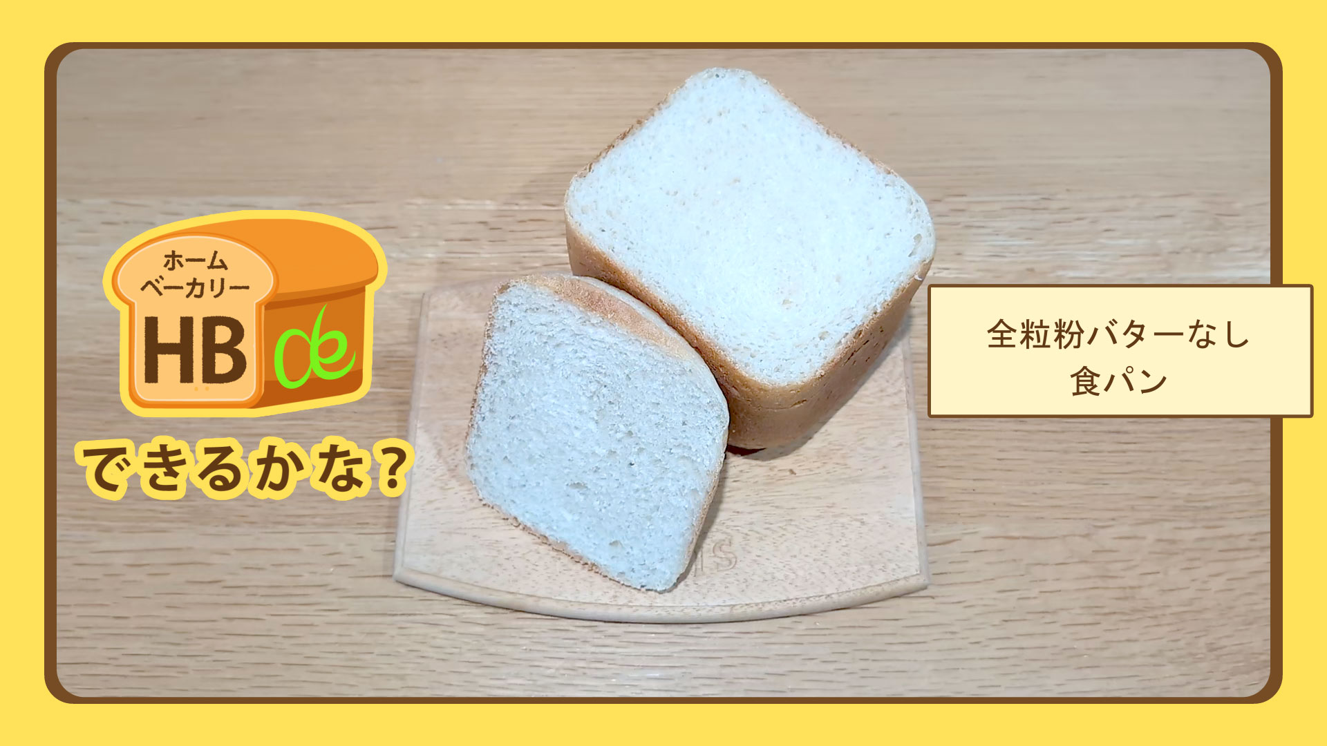 本日のパンはオリジナルプレーン食パン