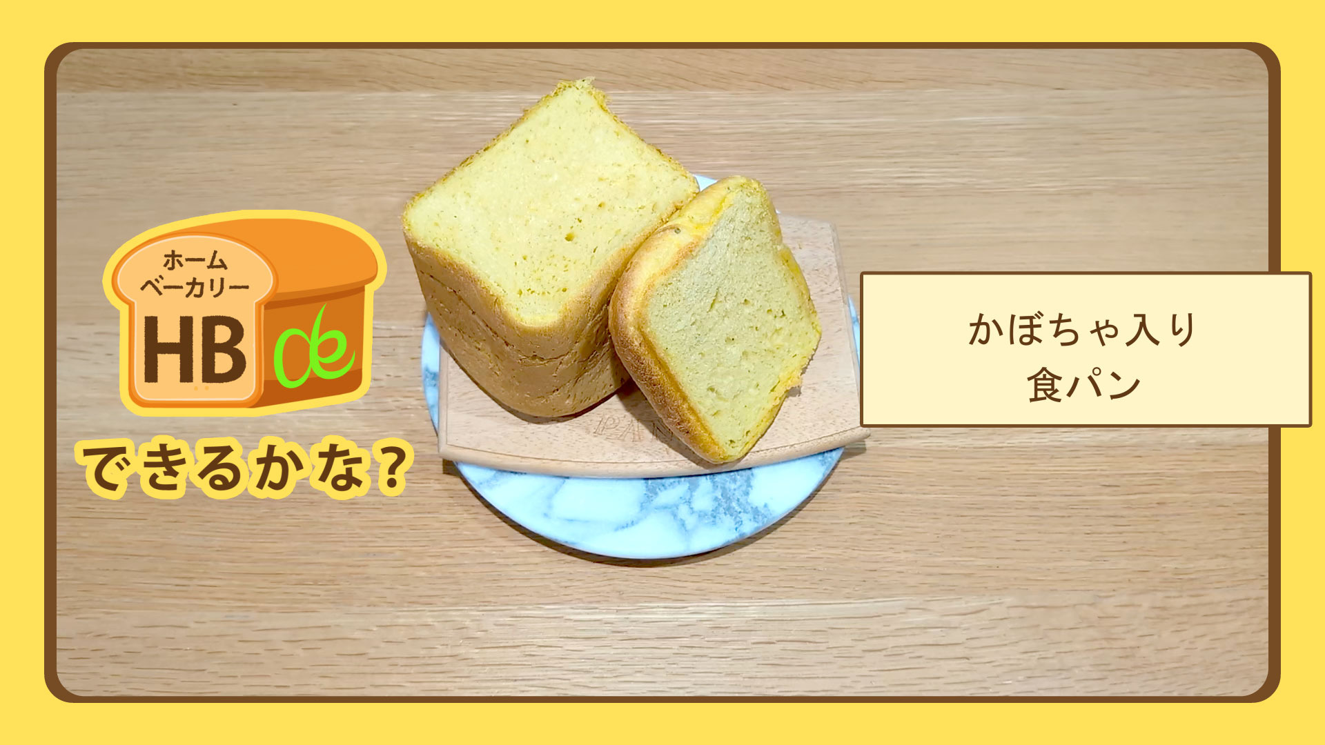 かぼちゃ食パン