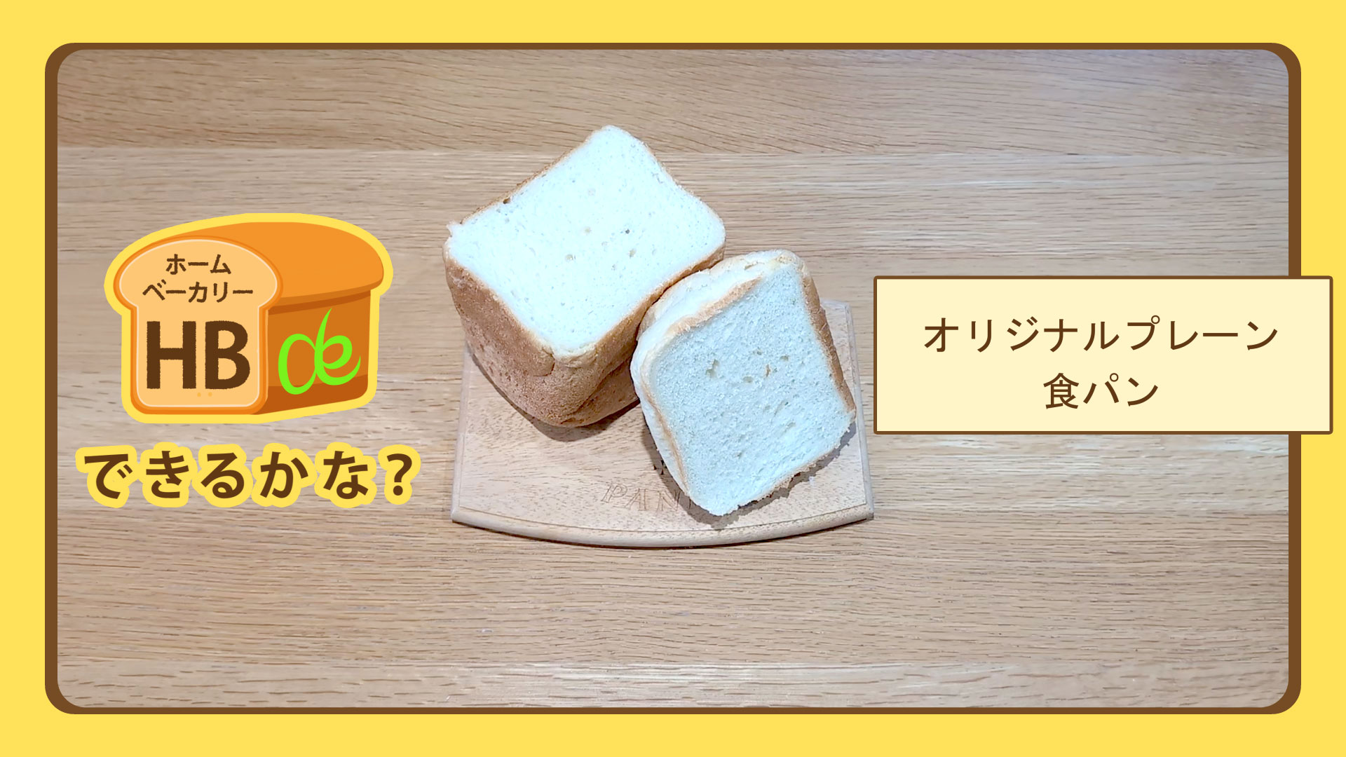 プレーン食パン