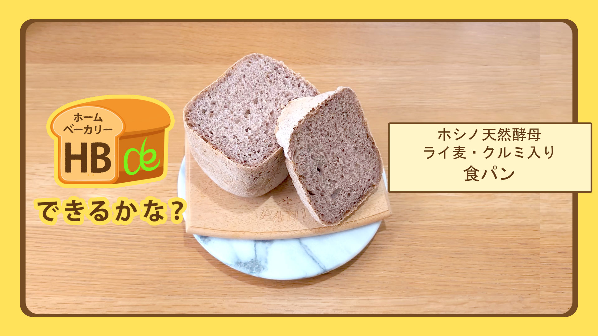 ホシノ天然酵母 ライ麦・クルミ入り食パン