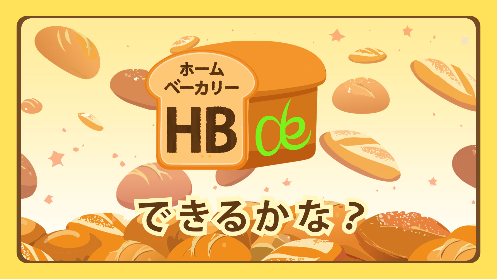 HBdeできるかな？ パン作りの画像 ホームベーカリー